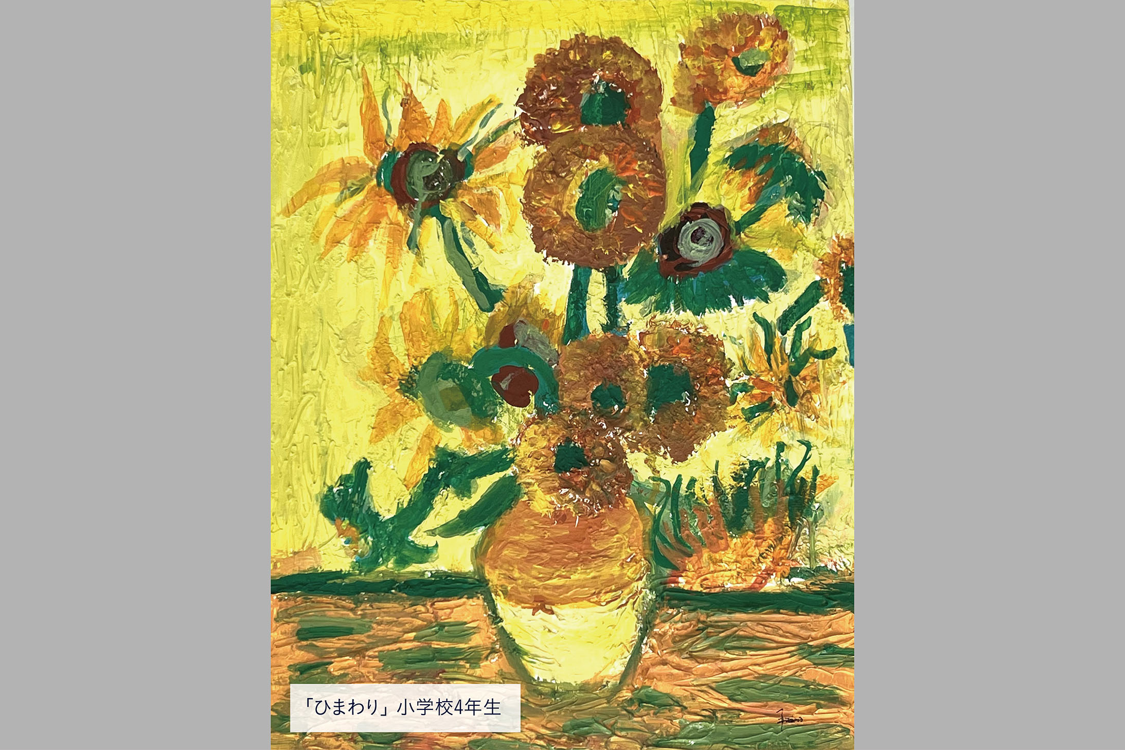 「ひまわり」小学校4年生
