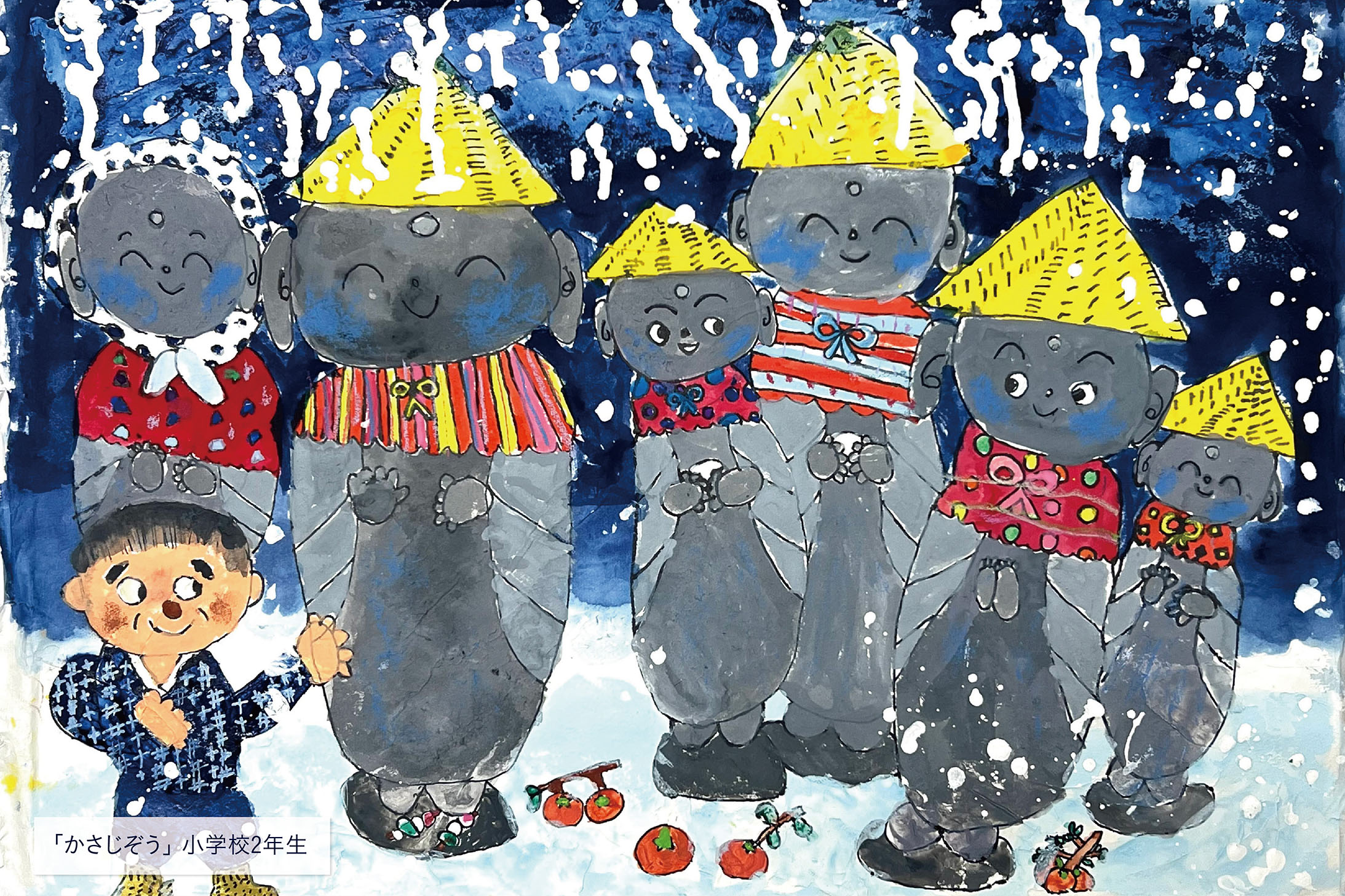 「かさじぞう」小学校2年生