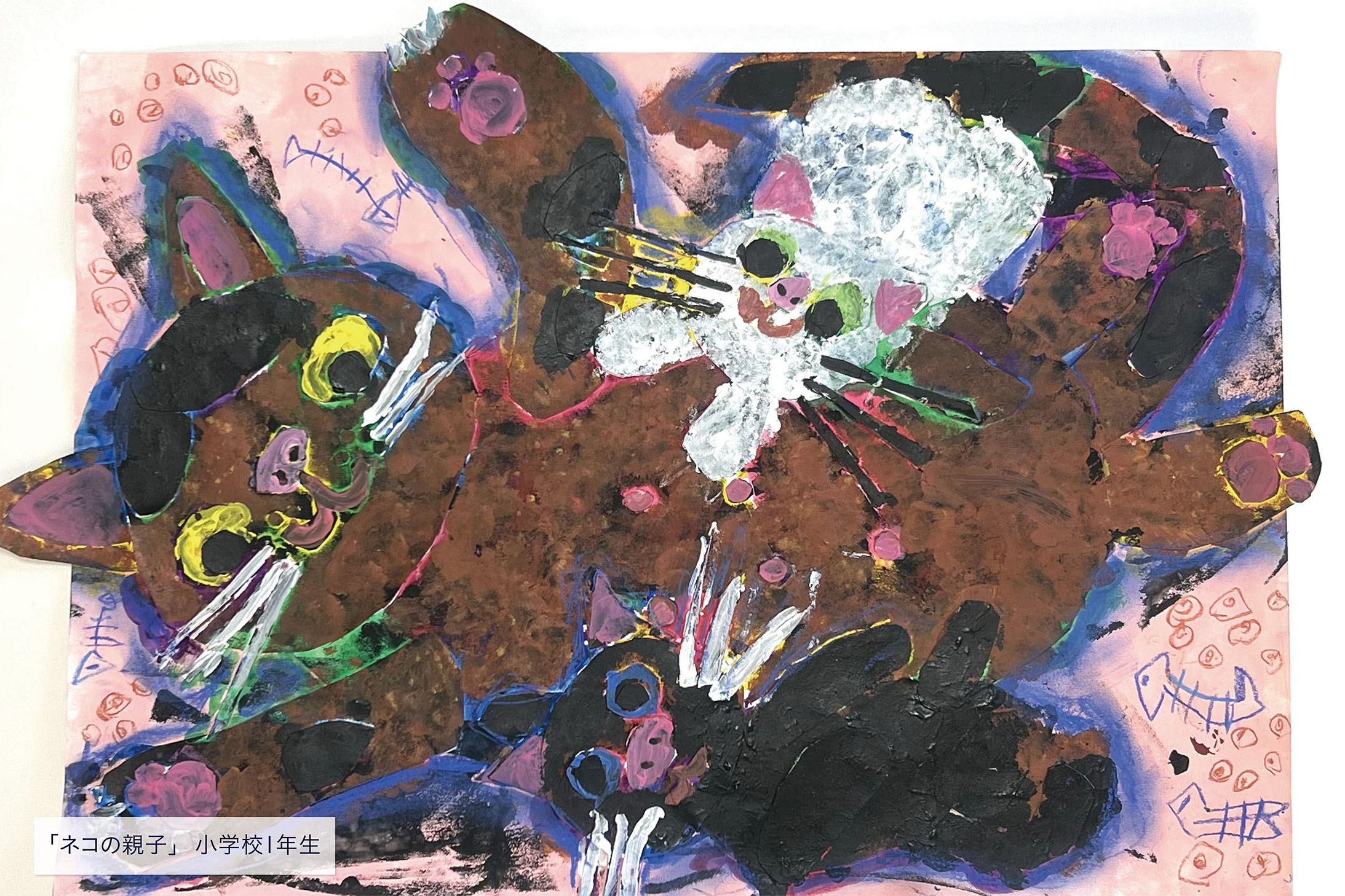 「ネコの親子」小学校1年生
