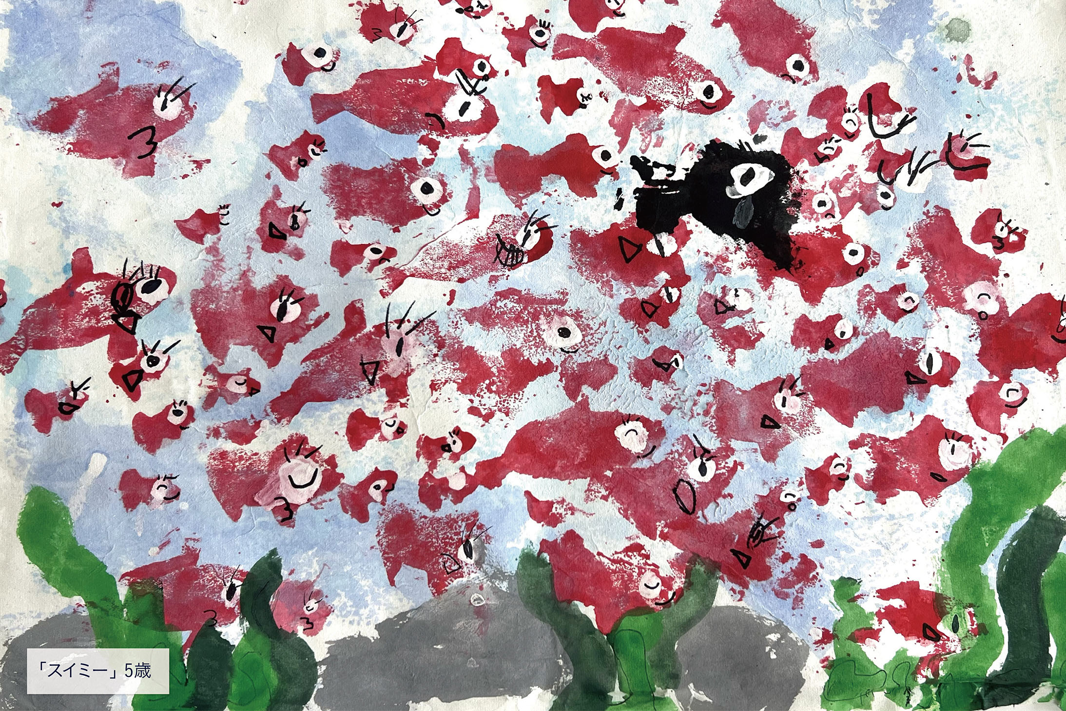 「スイミー」5歳